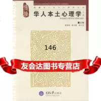 华人本土心理学(上)(博雅华人本土心理学丛书)杨国枢,黄光国,杨中芳978624 9787562443797