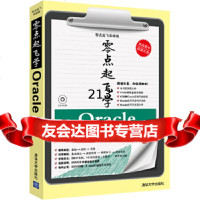 零点起飞学Oracle(配)(零点起飞学编程)张朝明清华大学出版社978730231 9787302318309