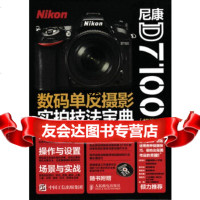 [9]尼康D7100数码单反摄影实拍技法宝典(版)9787115413161广角势力,人民邮