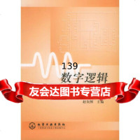 数字逻辑集成电路手册赵负图化学工业出版社9725623 9787502562380