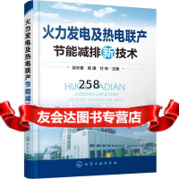 火力发电及热电联产节能减排新技术赵长春,陈媛,付林9787122254184化学工业