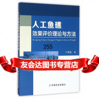 人工鱼礁效果评价理论与方法尹增强9787109219267中国农业出版社