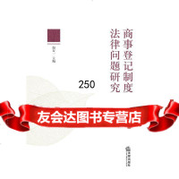 商事登记制度法律问题研究赵万一978118440法律出版社 9787511844095