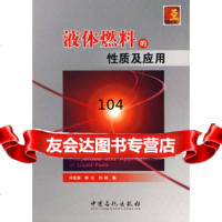 [9]液体燃料的性质及应用许世海,熊云,刘晓中国石化出版社有限公司97811402455 9787511402455