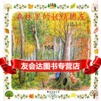 提姆与莎兰:森林里的妖精朋友(日)芭蕉绿;(日)猿渡静子南海出版公司978442 9787544241151