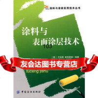 涂料与表面涂层技术(涂料与涂装实用技术丛书),(英)兰伯恩,(英)斯特里维 9787506454957