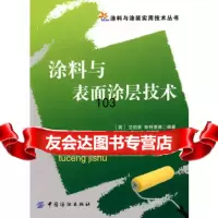 涂料与表面涂层技术(涂料与涂装实用技术丛书),(英)兰伯恩,(英)斯特里维 9787506454957