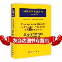 【9】混沌动力系统的概念和结果9787030313898(法)科莱,科学出版社