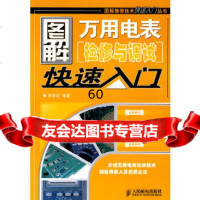 [9]图解万用电表检修与调试快速入97871151739李保宏著,人民邮电出版社 9787115195739