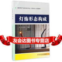 [9]灯饰形态构成/高职高专产品艺术设计专业灯具方向规划教材尤太权黄河水利出版社97 9787550916036