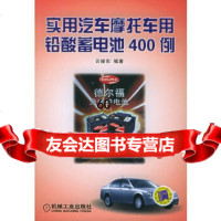 实用汽车摩托车用铅酸蓄电池400例云振东机械工业出版社9787111162148