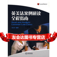 英美法案例研读全程指南何主宇著法律出版社97367 9787503678585