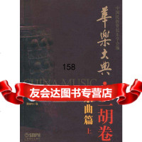 华乐大典二胡卷乐曲篇上附MP3一张中国民族管弦乐学会著上海音乐出版社9787 9787807514978