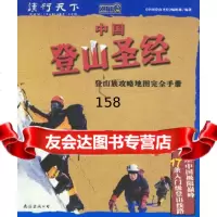 [9]中国登山:登山族攻略地图完全手册《中国登山》编辑部著南海出版公司978442263 9787544226370