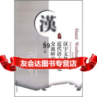 [9]汉字文化圈:近代语言文化交流研究9787310034796李运博,南开大学出版社