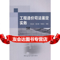 [9]工程造价司法鉴定实务9787112174867朱化武,高长春,陈建永著,中国建筑工业出