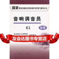 音响调音员(初级)/国家职业技能鉴定理论知识考试复习指导丛书劳动和社会保障部职业技能 9787500586593