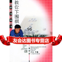 教你下围棋(初级篇上册)/围棋系列讲座丛书王元人民体育出版社9709255 9787500925576