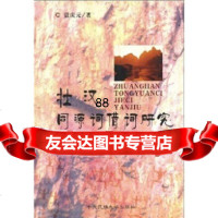 [9]壮汉同源词借词研究9787810568456蓝庆元,中央民族大学出版社