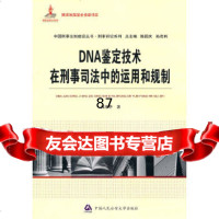 [9]DNA鉴定技*在刑事司法中的运用和规制97865303548吕泽华,中国学出 9787565303548