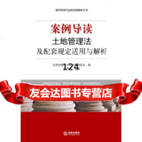 土地管理法及配套规定适用与解析-案例导读法律出版专业出版编委会978118484 9787511848406