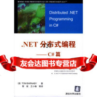 NET分布式编程--C篇]巴纳比,黎媛清华大学出版社9787302084433