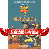 玩具总动员(2)——迪士尼电影读物(英汉对照)之二十三陆轶晖注上海外语教育出版社97 9787544613385