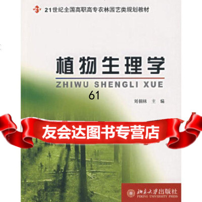 [9]植物生理学9787301125717刘佃林,北京大学出版社