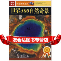 【9】图说天下：世界100自然奇景97877206323《世界100自然奇景》编委会,吉 9787807206323