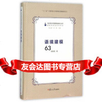 [9]当代哲学问题研读指针丛书:语境建模9787309112276张志林,黄翔,复旦大学出版