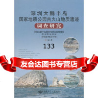 深圳大鹏半岛国家地质公园古火山地质遗迹调查研究深圳大鹏半岛国家地质公园管理处深圳市 9787562525646