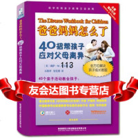爸爸妈妈怎么了:40招帮孩子应对父母离异[美]莉萨·M.斯卡波,石洛祥,安星南97 9787561354001