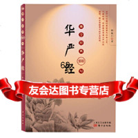 《佛学经典100句:华严经》释 方出版社976081153 9787506081153