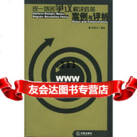 [9]统一域名争议解决政策:案例与评析9736436苏国良,法律出版社 9787503643675