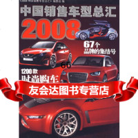 [9]2008中国销售车型总汇2008中国销售车型总汇编委会人民交通出版社978711407 97871140706