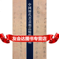 [9]中国历代书法题跋精粹明馬煒重庆出版社97836693616 9787536693616