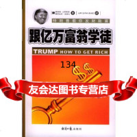 跟亿万富翁学徒(特朗普教你发财致富)]唐纳德·J·特郎普梅雷迪思·麦基沃经济日报 9787801803153
