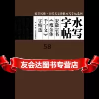 [9]翰墨雅历代名家名碑水写字帖--宋徽宗《瘦金体千字文》字精选97831463337 9787531463337