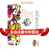 [9]苏州桃花坞年画97872140440周新月:梁白泉,江苏人民出版社 9787214049940