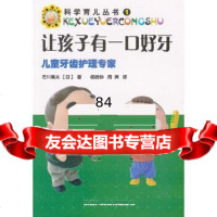 [9]让孩子有一口好牙:儿童牙齿护理专家(日)石川晴夫,杨晓钟,周英陕西人民教育出版社978 97875419795