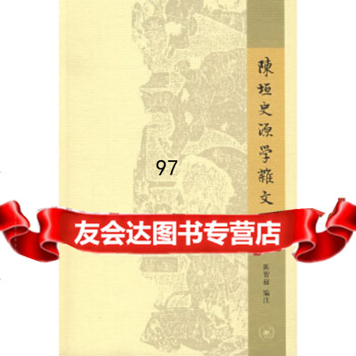 [9]陈垣史源学杂文陈智超注生活.读书.新知三联书店97871026026 9787108026026