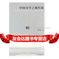 中国诗学之现代观陈伯海97832544189上海古籍出版社 9787532544189