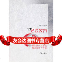 [9]名医效方600首977742251程爵棠,学苑出版社 9787507742251