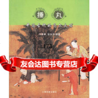 捶丸:中国古代的高尔夫球978325422刘秉果,张生平著,上海古 9787532542802