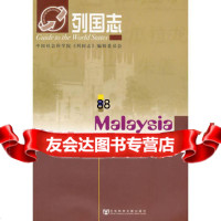 列国志马来西亚马燕冰社会科学文献出版社9797194 9787509718094