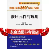 [9]液压工程师实用技术丛书--液压元件与选用牛海山、浦艳敏、王春蓉化学工业出版社97871 97871222220