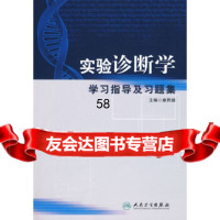 实验诊断学学习指导及习题集康熙雄人民卫生出版社9787117112871