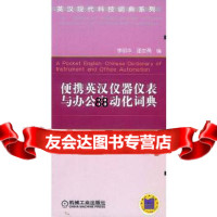 [9]便携英汉仪器仪表与办公自动化词典9787111125501李明华,邵志勇,机械工业出版