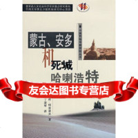 [9]蒙古安多和死城哈喇浩特(俄)柯兹洛夫,王希隆,丁淑琴兰州大学出版社978731101 978731101935