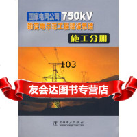 [9]国家电网公司0kV输变电示范工程建设总结:施工分册国家电网公司中国电力出版社978 9787508342283